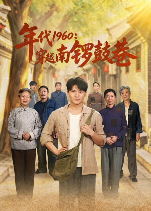 年代1960:穿越南锣鼓巷(80集) 年代1960:穿越南锣鼓巷(80集)一共多少集