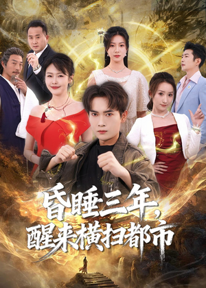 昏睡三年，醒来横扫都市（63集）短剧也太好看了