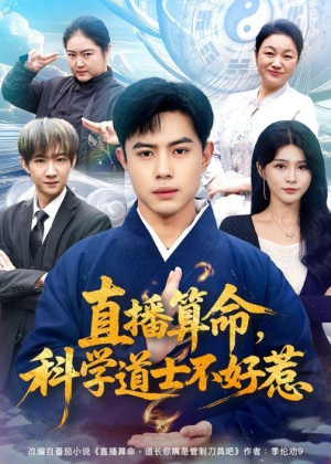 直播算命,科学道士不好惹(80集) 直播算命,科学道士不好惹(80集)好看又上头短剧