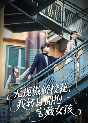 无视傲娇校花,我转身拥抱宝藏女孩(70集) 无视傲娇校花,我转身拥抱宝藏女孩(70集)精彩短剧又来了