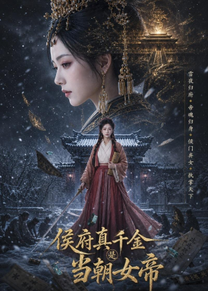 侯府真千金是当朝女帝(80集) 侯府真千金是当朝女帝(80集)最火爆的短剧