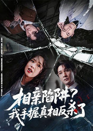 相亲陷阱?我手握真相反杀了(60集) 相亲陷阱?我手握真相反杀了(60集)免费观看全集