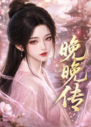 晚晚传(63集) 晚晚传(63集)夸克在线观看