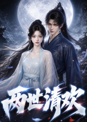 两世清欢（55集）高清画质免费看