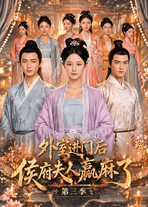 外室进门后,侯府夫人赢麻了第三季（83集）精彩短剧热播
