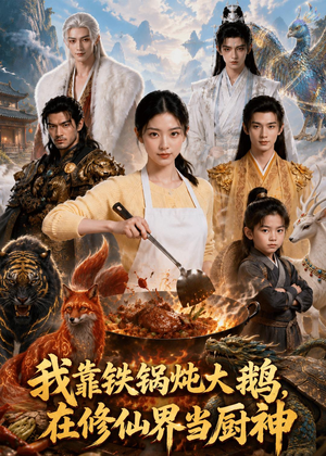 我靠铁锅炖大鹅,在修仙界当厨神(75集) 我靠铁锅炖大鹅,在修仙界当厨神(75集)追风的女孩短剧
