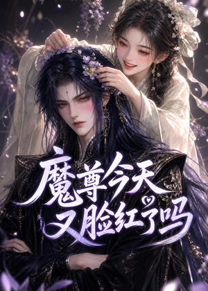 魔尊今天又脸红了吗(45集) 魔尊今天又脸红了吗(45集)免费短剧片段