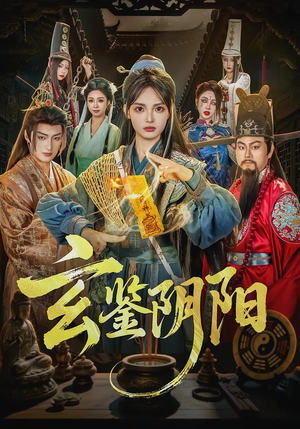 玄鉴阴阳(81集) 玄鉴阴阳(81集)在哪里可以看