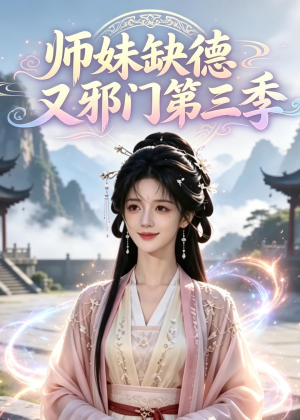 师妹缺德又邪门第三季（140集）全集免费观看