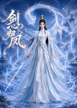 剑心归凤(25集) 剑心归凤(25集)河马免费短剧