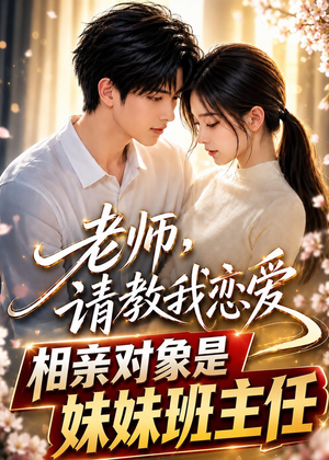 老师,请教我恋爱:相亲对象是妹妹班主任(62集) 老师,请教我恋爱:相亲对象是妹妹班主任(62集)更新时间