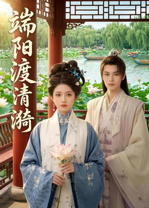 端阳渡清漪（50集）短剧精彩推荐
