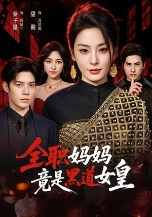 全职妈妈竟是黑道女皇(63集) 全职妈妈竟是黑道女皇(63集)热门短剧又来了