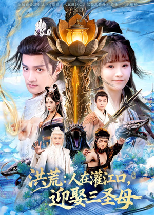 洪荒：人在灌江口，迎娶三圣母（80集）精彩短剧看全集
