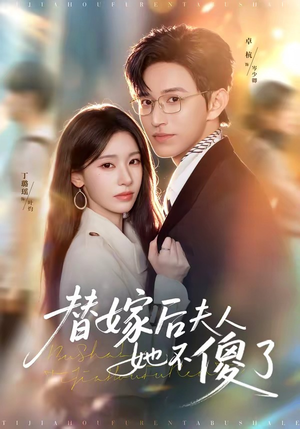 替嫁后夫人她不傻了（71集）短剧介绍