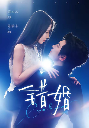错婚（77集）正能量短剧分享