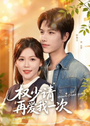 权少请再爱我一次(80集) 权少请再爱我一次(80集)短剧免费分享