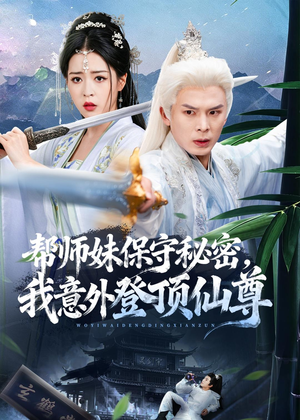 帮师妹保守秘密,我意外登顶仙尊(74集) 帮师妹保守秘密,我意外登顶仙尊(74集)经典老剧免费看
