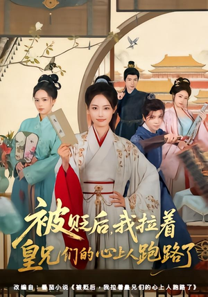 被贬后,我拉着皇兄们的心上人跑路了(60集) 被贬后,我拉着皇兄们的心上人跑路了(60集)更新时间一览表