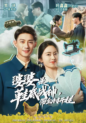 婆婆是鞋底战神带全村开挂（93集）一口气追完全集