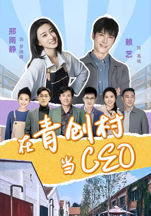 在青创村当CEO(83集) 在青创村当CEO(83集)短剧推荐分享