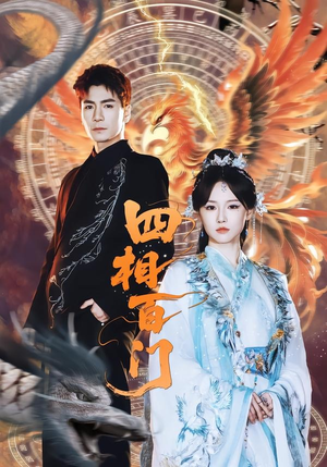 四相百门(62集) 四相百门(62集)热播短剧全集看