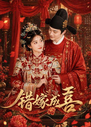 错嫁成喜（40集）在线观看