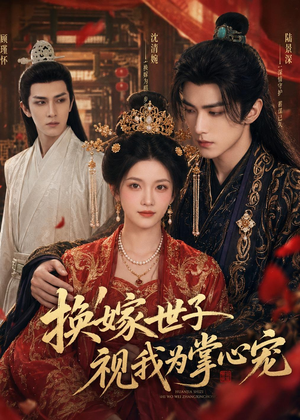 换嫁世子视我为掌心宠（59集）高清画质免费看
