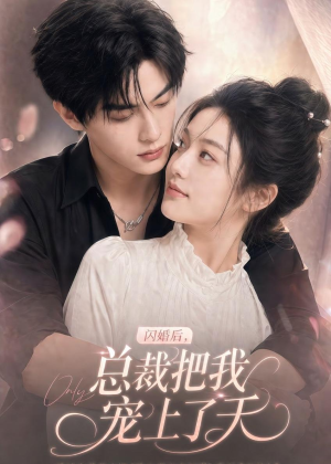 闪婚后，总裁把我宠上了天（100集）1-102集