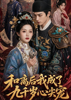 和离后我成了九千岁心尖宠(72集) 和离后我成了九千岁心尖宠(72集)短剧分享剧集