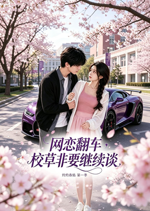 网恋翻车校草非要继续谈灼灼春焰第一季(61集) 网恋翻车校草非要继续谈灼灼春焰第一季(61集)民国短剧推荐