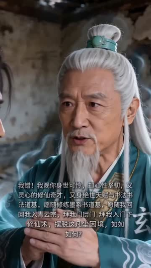 墨染仙途(14集) 墨染仙途(14集)火爆短剧抢先看
