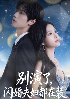 别演了,闪婚夫妇都在装(82集) 别演了,闪婚夫妇都在装(82集)这短剧太好看了