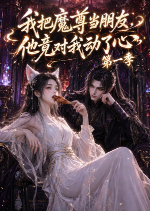我把魔尊当朋友,他竟对我动了心(90集) 我把魔尊当朋友,他竟对我动了心(90集)免费看全网短剧