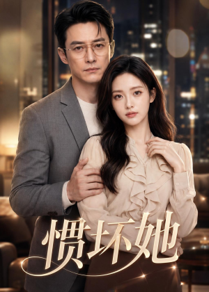 惯坏她（94集）民国短剧推荐