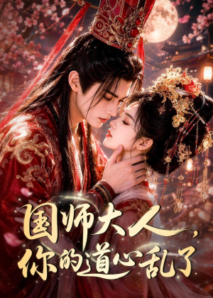 国师大人,你的道心乱了(100集) 国师大人,你的道心乱了(100集)短剧全集完整