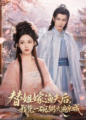 替姐嫁渔夫后,我凭一碗粥火遍京城(83集) 替姐嫁渔夫后,我凭一碗粥火遍京城(83集)好看的短剧来了