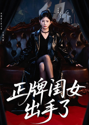 正牌闺女出手了（80集）好看短剧看不停