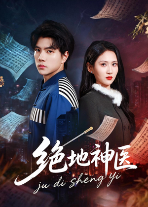 绝地神医（80集）小短剧抢先看