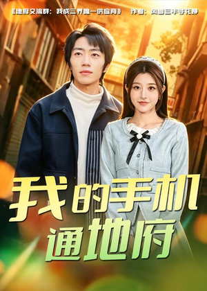 我的手机通地府(85集) 我的手机通地府(85集)在哪个平台看