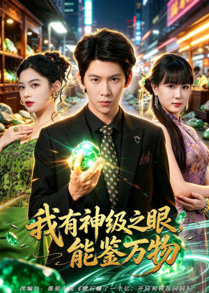 我有神级之眼，能鉴万物（80集）短剧免费观看