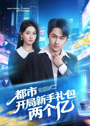 都市开局新手礼包两个亿(76集) 都市开局新手礼包两个亿(76集)精彩短剧看不停