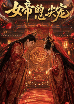 女帝的心尖宠(47集) 女帝的心尖宠(47集)短剧爆款推荐