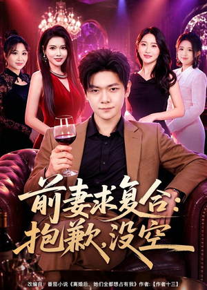 前妻要求复合:抱歉,没空(80集) 前妻要求复合:抱歉,没空(80集)热播短剧全集看