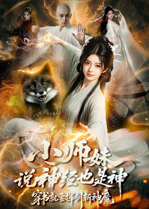 小师妹说神经也是神,穿书就要挥剑斩神魔(70集) 小师妹说神经也是神,穿书就要挥剑斩神魔(70集)原创精彩短剧