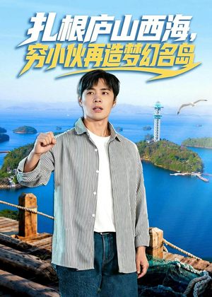 扎根庐山西海,穷小伙再造梦幻名岛(72集) 扎根庐山西海,穷小伙再造梦幻名岛(72集)一口气追完短剧