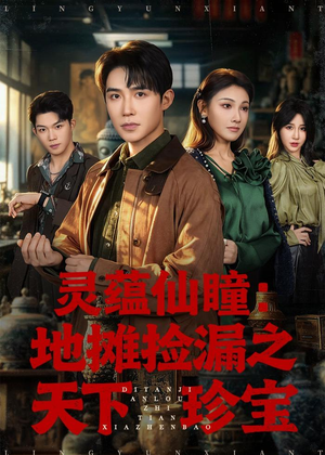 灵蕴仙瞳:地摊捡漏之天下珍宝(79集) 灵蕴仙瞳:地摊捡漏之天下珍宝(79集)红果短剧看全集