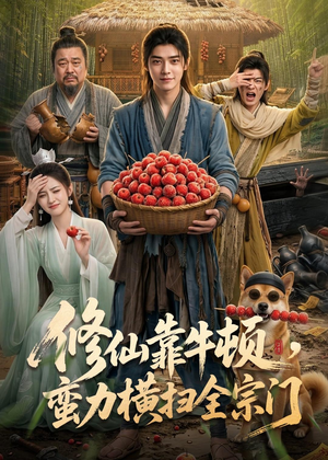 修仙靠牛顿,蛮力横扫全宗门(61集) 修仙靠牛顿,蛮力横扫全宗门(61集)百度网盘在线看