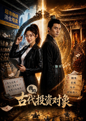 我的古代投资对象(52集) 我的古代投资对象(52集)今日短剧分享