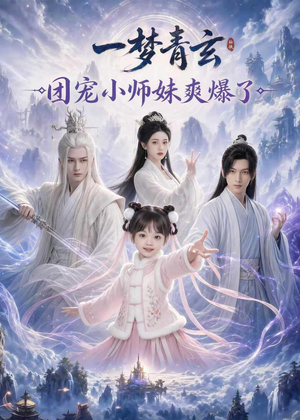 一梦青玄,团宠小师妹爽爆了(78集) 一梦青玄,团宠小师妹爽爆了(78集)真的太精彩了